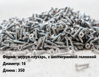 Шуруп шуруп-глухарь, с шестигранной головкой 16х350 ГОСТ: DIN 571, кг, Китай цена от 201.32 Тг / кг, где купить, условия доставки в Алматы и Алматинской области